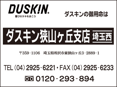ダスキン 狭山ヶ丘支店