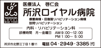 所沢ロイヤル病院