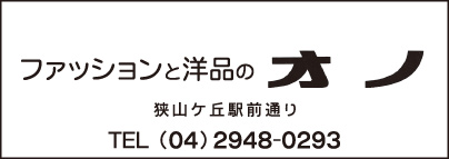 ファッションと洋品のオノ