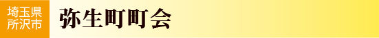 埼玉県所沢市弥生町町会