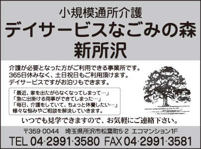 デイサービスなごみの森 新所沢