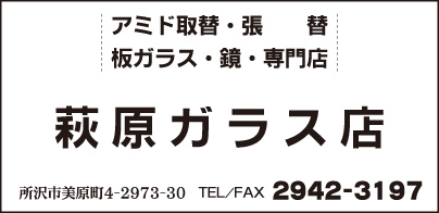 萩原ガラス店