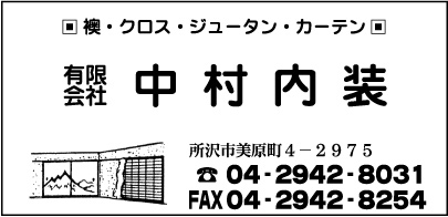 ㈲中村内装