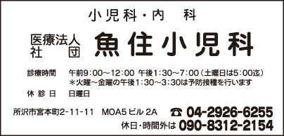 魚住小児科