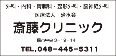 医療法人 治水会 斎藤クリニック