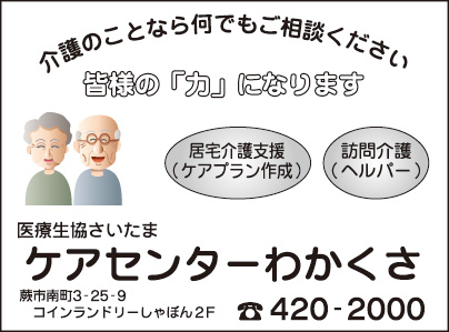 医療生協 ケアセンター わかくさ