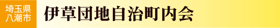 伊草団地自治町内会