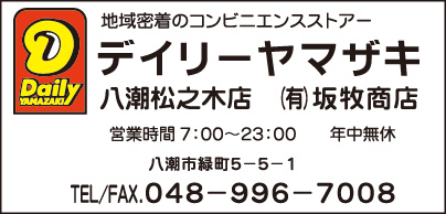 デイリーヤマザキ 八潮松之木店 ㈲坂牧商店