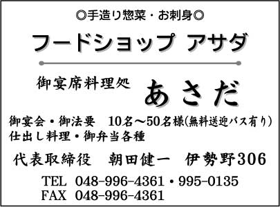 フードショップ アサダ・御宴席料理処 あさだ