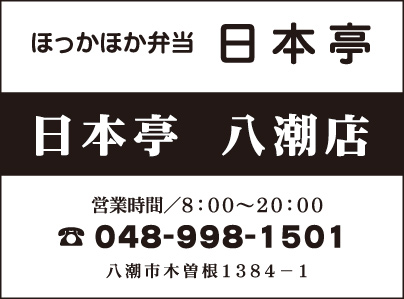 ほっかほか弁当 日本亭 八潮店