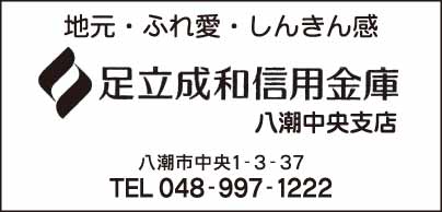 足立成和信用金庫 八潮中央支店