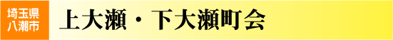 上大瀬・下大瀬町会