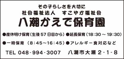 八潮かえで保育園