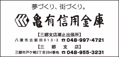 亀有信用金庫 三郷支店潮止出張所