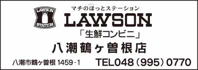 LAWSON 八潮鶴ヶ曽根店