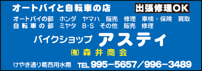 バイクショップ アスティ ㈲森井商会