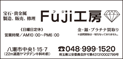 宝石・貴金属製造販売修理 Fuji工房