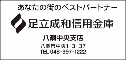 足立成和信用金庫 八潮中央支店