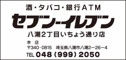 セブンイレブン 八潮2丁目いちょう通り店