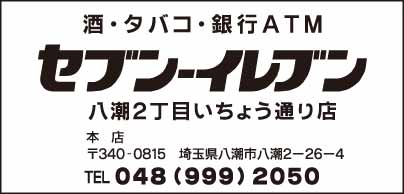 セブンイレブン 八潮2丁目いちょう通り店