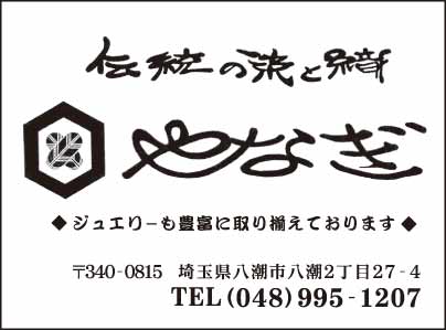 伝統の染と織 やなぎ