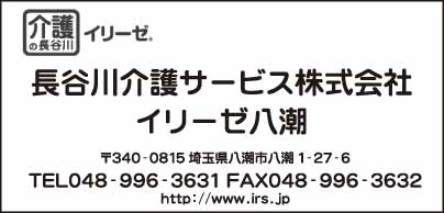 長谷川介護サービス㈱ イリーゼ八潮