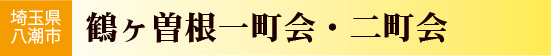 鶴ヶ曽根一町会・鶴ヶ曽根二町会