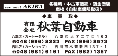 ㈲秋葉自動車