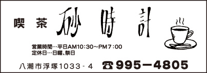 喫茶 砂時計