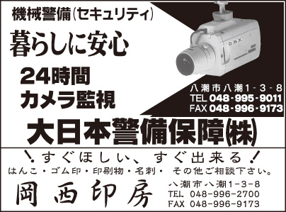 大日本警備保障㈱・岡西印房