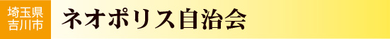 中野二区町会