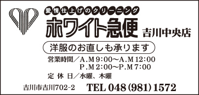 ホワイト急便 吉川中央店