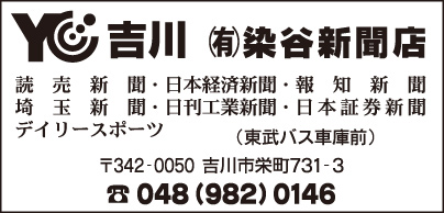 YC吉川 ㈲染谷新聞店