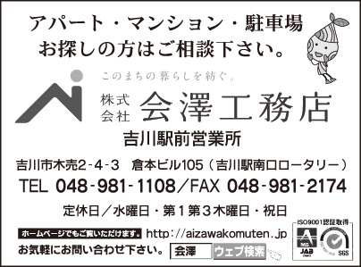 ㈱会澤工務店 吉川駅前営業所