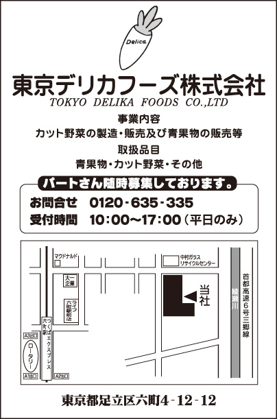 東京デリカフーズ㈱