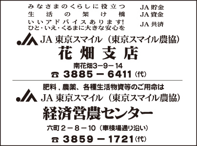 JA東京スマイル花畑支店・経済営農センター