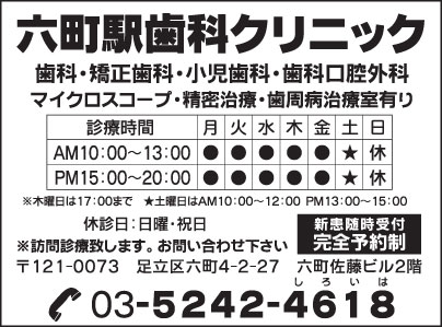 六町駅歯科クリニック