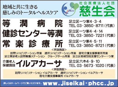 社会医療法人社団 慈生会