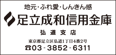 足立成和信用金庫 弘道支店