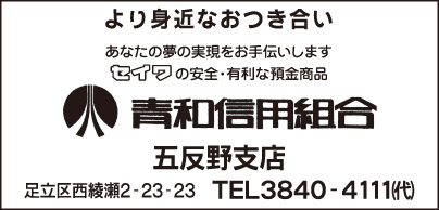 青和信用組合 五反野支店