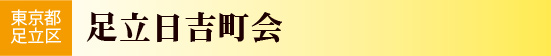 東京都足立区　足立日吉町会