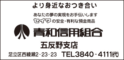 青和信用組合 五反野支店