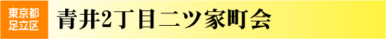 青井2丁目二ツ家町会