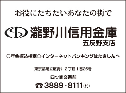 瀧野川信用金庫 五反野支店