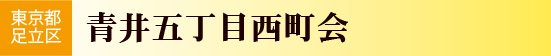 青井五丁目西町会