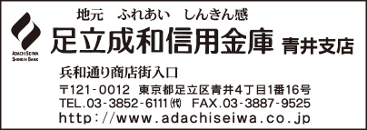 足立成和信用金庫 青井支店