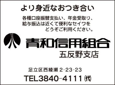 青和信用組合 五反野支店