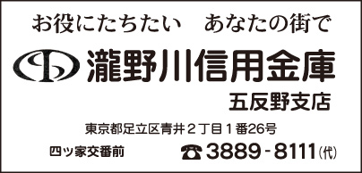 瀧野川信用金庫 五反野支店