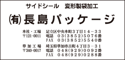 ㈲長島パッケージ