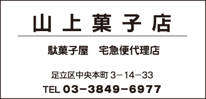 山上菓子店